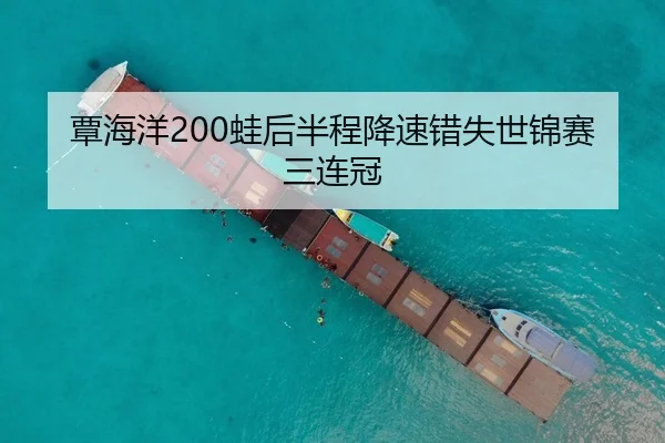 覃海洋200蛙后半程降速错失世锦赛三连冠