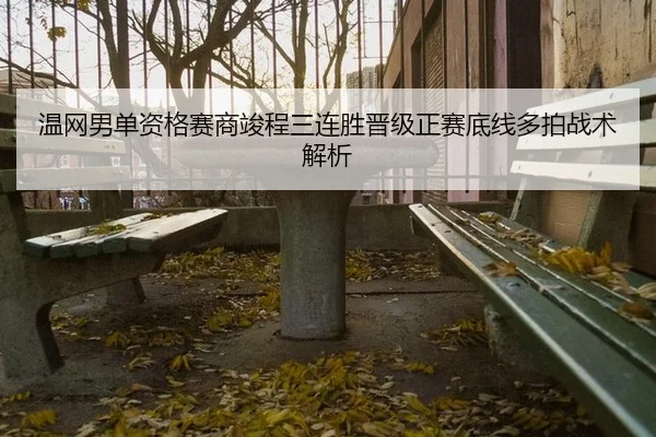 wen-wang-nan-dan-zi-ge-sai-shang-jun-cheng-san-lian-sheng-jin-ji-zheng-sai-di-xian-duo-pai-zhan-shu-jie-xi-2-272.jpg
