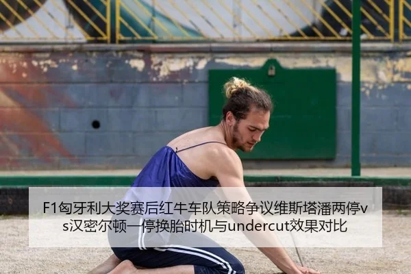 xiong-ya-li-da-jiang-sai-hou-hong-niu-che-dui-ce-lve-zheng-yi-wei-si-ta-pan-liang-ting-han-mi-er-dun-yi-ting-huan-tai-2-123.jpg