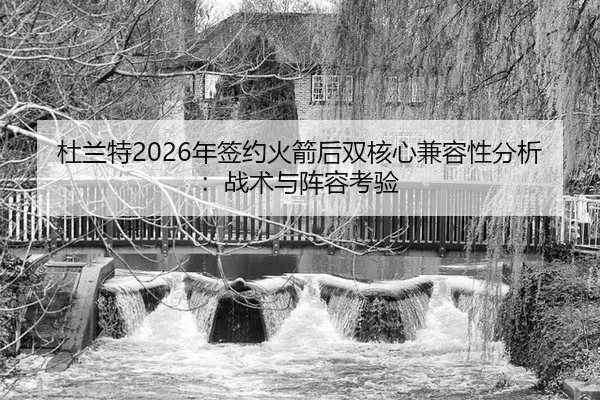 du-lan-te-nian-qian-yue-huo-jian-hou-shuang-he-xin-jian-rong-xing-fen-xi-zhan-shu-yu-zhen-rong-kao-yan-3-279.jpg